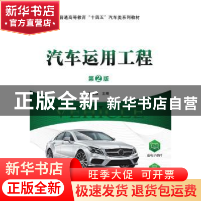 正版 汽车运用工程 鲁植雄 机械工业出版社 9787111662433 书籍