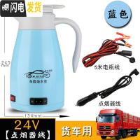 三维工匠车载电热水壶12v24v大容量电加热水壶货车户外便携通用保温烧水壶 [限流款车型]24V蓝+5米电瓶接驳线保温杯