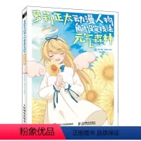 [正版]萝莉正太动漫人物角色设定技法 元气森林 漫画基础教程入门自学动漫角色设定线稿 9787115576002 全