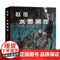 正版 赵岳·水墨景观 中国美术家协会会员 中国画山水园林山水风景核心绘画要领调墨运笔表现方法书籍北京工艺美术出版社