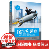 终结拖延症(成为高效能的行动派)