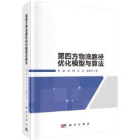 音像第四方物流路径优化模型与算法黄敏//崔妍//任亮//薄桂华