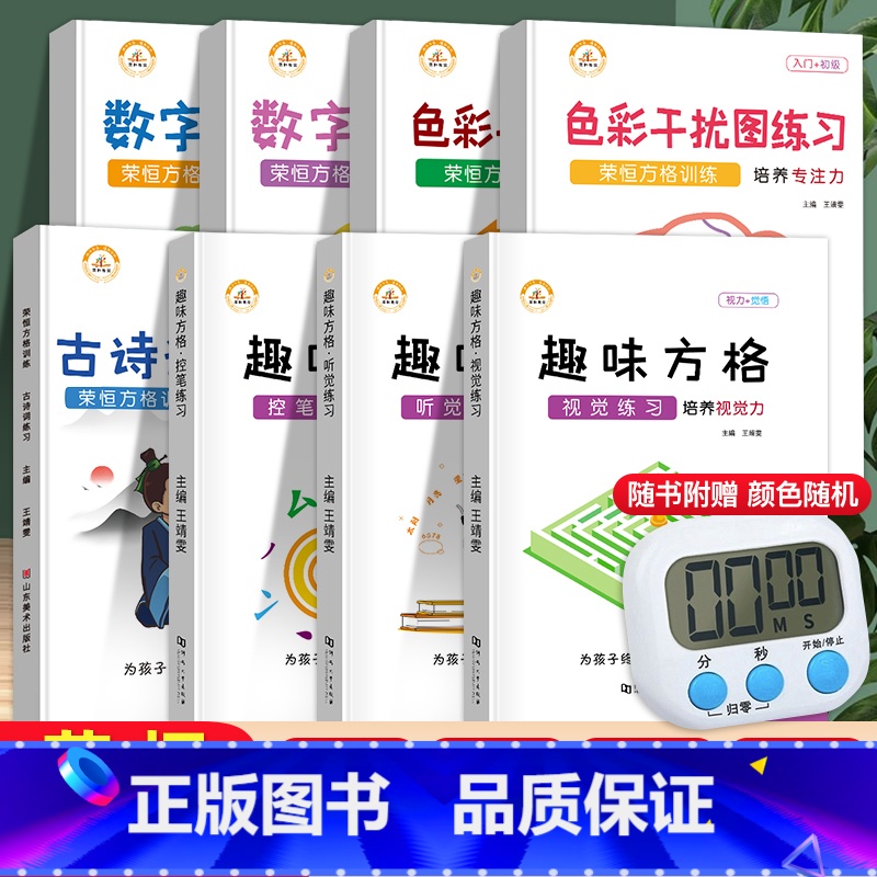 [全套.8册]舒尔特+趣味方格(送计时器) 小学通用 [正版]荣恒舒尔特趣味方格视觉专注力训练听觉注意力训练全套教具 神
