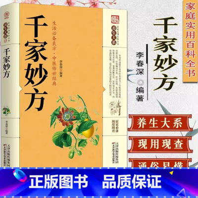 [正版]千家妙方 千金方 原版家庭实用百科全书养生大系民间养生中国土单方民间偏方中医养生入门书籍非解放军出版社1982