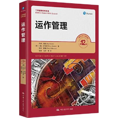 正版新书]运作管理 第12版杰伊·海泽9787300286099