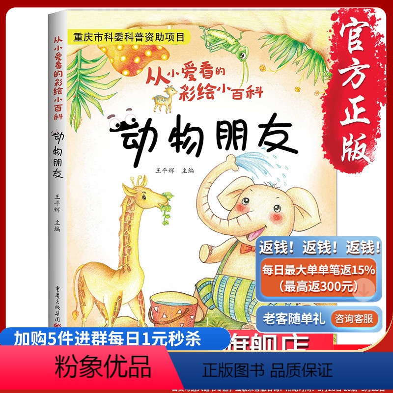 [正版]《从小爱看的彩绘小百科-动物朋友》 彩色铅笔制图,趣味少儿科普