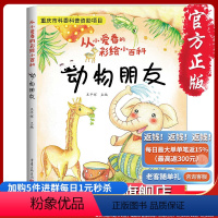 [正版]《从小爱看的彩绘小百科-动物朋友》 彩色铅笔制图,趣味少儿科普