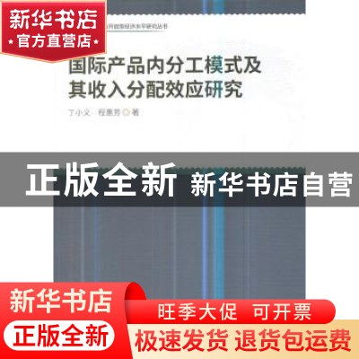 正版 国际产品内分工模式及其收入分配效应研究 丁小义,程惠芳
