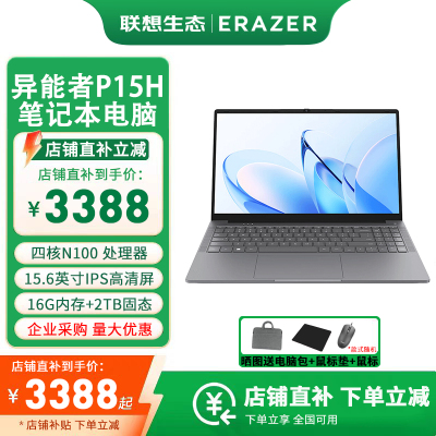 联想(Lenovo)异能者生态品牌 P15H N100 16G 2TB固态 定制版 WIFI 15.6英寸 笔记本电脑 办公本商务 轻薄本 手提 学生家用学习 W11试用