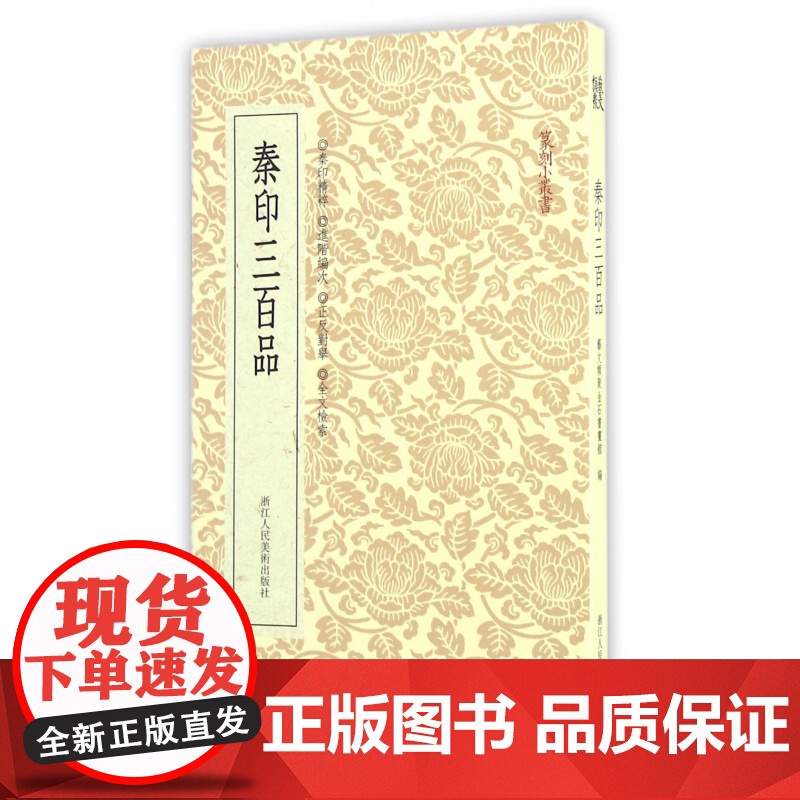 篆刻小丛书 秦印三百品 篆刻理论工具字典书 秦篆理论知识 学习篆刻入门教程官印私印 篆刻印章书籍