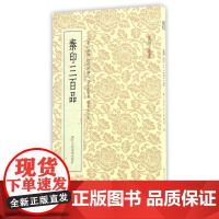 篆刻小丛书 秦印三百品 篆刻理论工具字典书 秦篆理论知识 学习篆刻入门教程官印私印 篆刻印章书籍