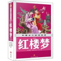 正版新书]中国少儿推荐阅读金典?红楼梦 美绘版曹雪芹9787545535