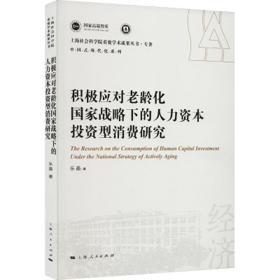 积极应对老龄化国家战略下的人力资本投资型消费研究