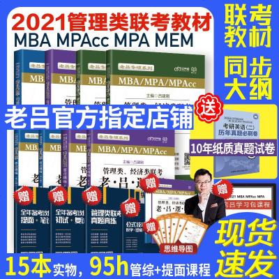 2021老吕学习包管理类联考综合能力mbampampacc老吕逻辑数学写作要点精编母题800练会计考研专硕199预售