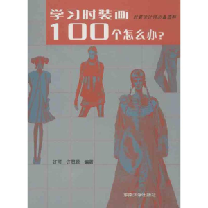 [M]学习时装画100个怎么办-9787810896771