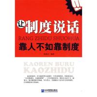 正版新书]让制度说话-靠人不如靠制度张国庆9787802553378