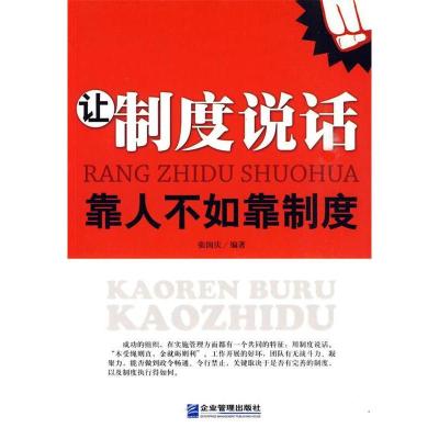 正版新书]让制度说话-靠人不如靠制度张国庆9787802553378