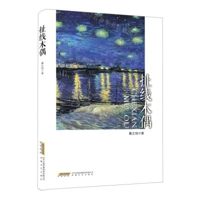 [N]扯线木偶-9787539673417