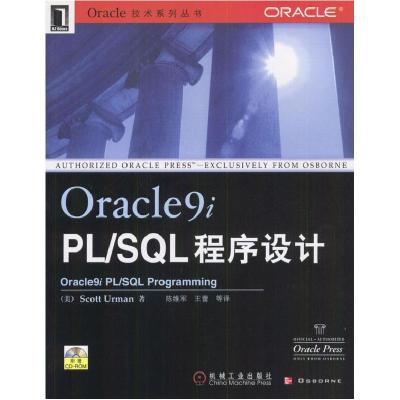 正版新书]Oracle9iPL/SQL程序设计厄曼9787111099505
