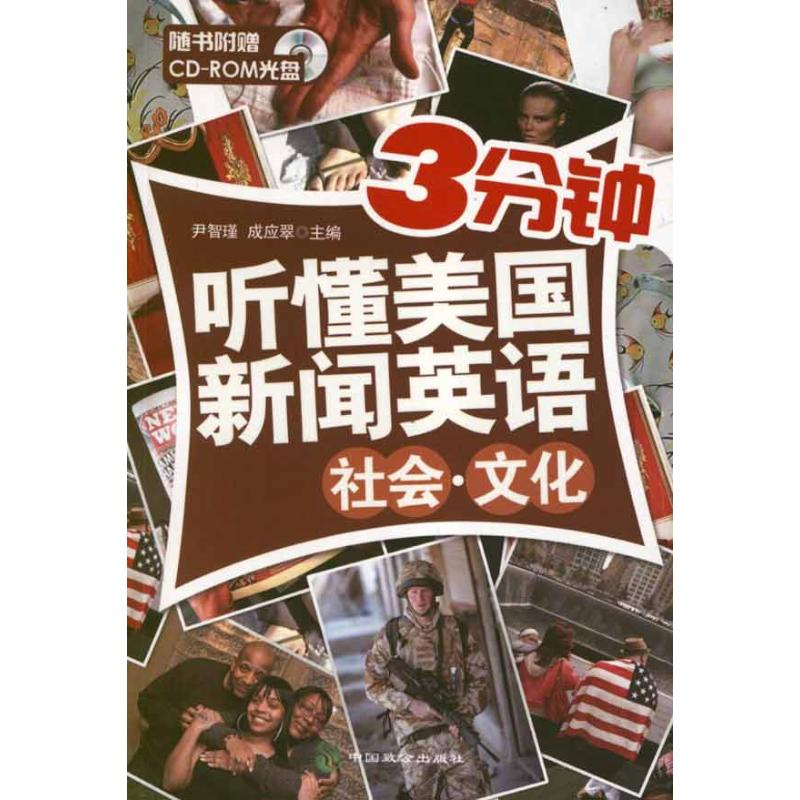 醉染图书社会.文化.3分钟听懂美国新闻英语9787514502589