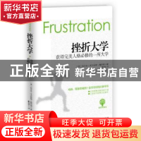 正版 挫折大学:获得完美人格必修的一所大学:插图典藏版 (美)拉尔