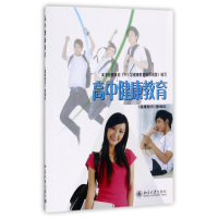 正版新书]高中健康教育/健康教育重编组黄明豪9787301161371
