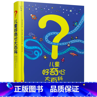 儿童好奇心大百科 [正版]儿童好奇心大百科书开发大脑思维的书6-10-12岁身边的科学儿童百科全书小学生二、三、四年级儿