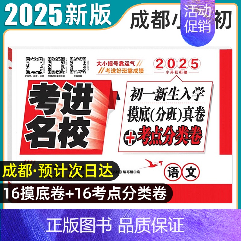 初一新生入学摸底分班真卷[语文] [正版]2025新版考进名校小升初真题卷语文数学英语成都市八大名校小升初历年招生考试真