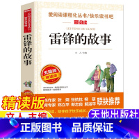 雷锋的故事 [正版]雷锋的故事名师导读带批注立人主编天地出版社人文社科三年级四年级五六年级上下册通用课外书雷锋叔叔的故事