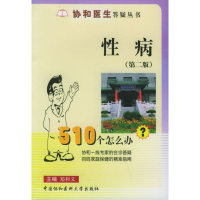 音像(第二版)病//协和医生答疑丛书郑和义