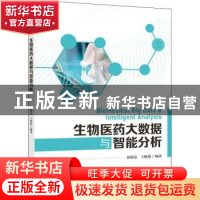 正版 生物医药大数据与智能分析 彭绍亮,王晓伟 人民邮电出版社 9