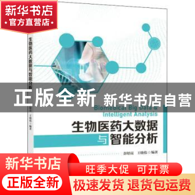 正版 生物医药大数据与智能分析 彭绍亮,王晓伟 人民邮电出版社 9