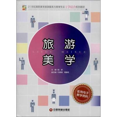 正版新书]旅游美学陆朋主编9787504747389