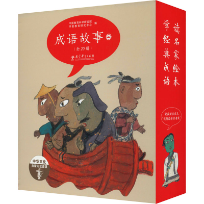 醉染图书成语故事 2(全20册)9787519114251
