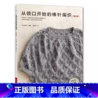 [正版]棒针高手篇从领口开始的棒针编织增订版 棒针毛衣编织教程书手工织毛线全套书籍制作大全勾花的书图案花打毛衣花样教程