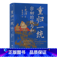 [正版] 汗青堂丛书075·重归一统:宋初的战与和 全面解读宋朝开国大战略,探究宋初由武功到文治的关键转折 书籍