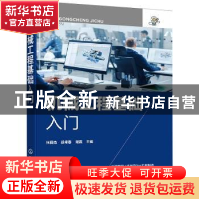 正版 机械工程基础入门 张丽杰,徐来春,谢霞 化学工业出版社 9787