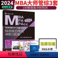 11月底]2024管综冲刺3套卷 [正版] 2024mba/mpa/mpacc管理类联考 综合能力强化8套卷+冲刺3