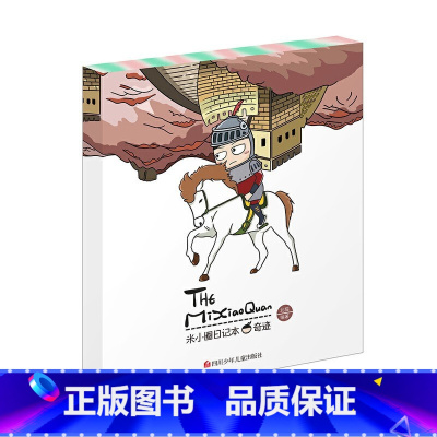 米小圈日记本—奇迹 [正版]米小圈全套4册 米小圈上学记一年级米小圈二年级上学记三年级米小圈四年级米小圈脑筋急转弯全套米