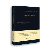 音像当代中国诗歌批评史(精)/当代中国文学批评史丛书周瓒