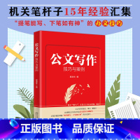 公文写作技巧与案例 [正版]公文写作技巧与案例 晏凌羊 著 社会科学其它经管、励志 书店图书籍 北京大学出版社