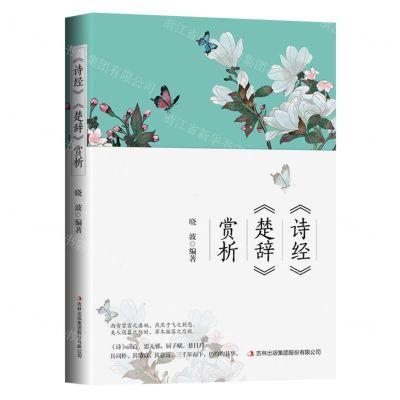 [N]诗经楚辞赏析-9787573139801