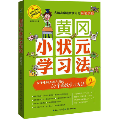[M]黄冈小状元学习法 尖子生每天都在用的60个高效学习方法 单婷婷 编 -9787556405602