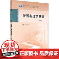 护理心理学基础第4版人卫高职高专职教高等职业教育助产十四五教材专科内科外科儿科妇产科导论医院管理病理生理人民卫生出版社