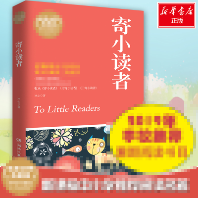 [M]寄小读者 成长必读权威定本-9787540457082