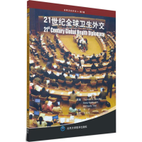 醉染图书21世纪全球卫生外交9787565915277