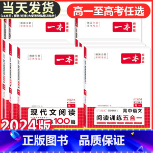 高考 英语阅读完形+听力 一本高中 [正版]2024版高中语文现代文阅读理解专项训练五合一高一高二高三高考上册下册文言文