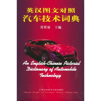 正版新书]英汉图文对照汽车技术词典葛贤康9787543912236