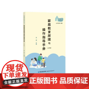 家庭教育原理与操作指导手册(小学版)(家庭教育指导丛书)
