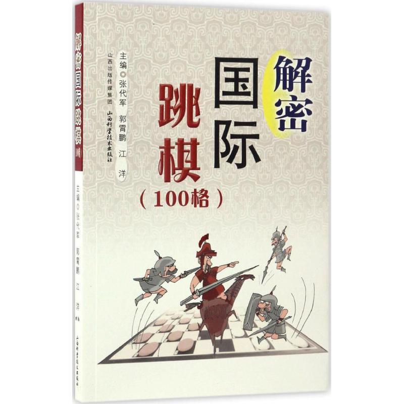 正版新书]解密国际跳棋张代军,郭霄鹏,江洋 主编9787537754972